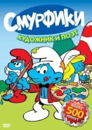 Смурфики постер к фильму смотреть онлайн на HD Rezka