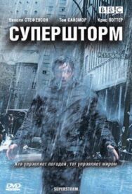 Супершторм постер к фильму смотреть онлайн на HD Rezka