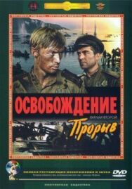 Освобождение: Прорыв постер к фильму смотреть онлайн на HD Rezka