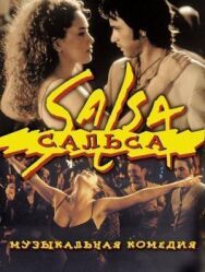 Сальса постер к фильму смотреть онлайн на HD Rezka