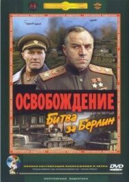 Освобождение: Битва за Берлин постер к фильму смотреть онлайн на HD Rezka