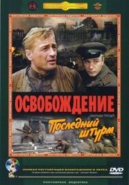 Освобождение: Последний штурм постер к фильму смотреть онлайн на HD Rezka