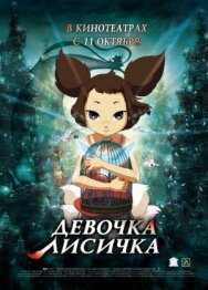 Девочка-лисичка постер к фильму смотреть онлайн на HD Rezka