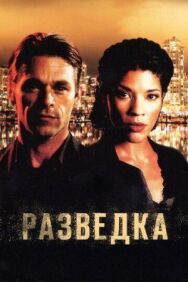 Разведка постер к фильму смотреть онлайн на HD Rezka