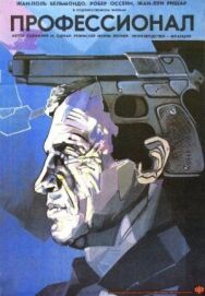 Профессионал постер к фильму смотреть онлайн на HD Rezka