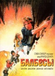 Балбесы постер к фильму смотреть онлайн на HD Rezka