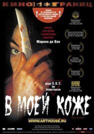 В моей коже постер к фильму смотреть онлайн на HD Rezka