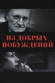 Из добрых побуждений постер к фильму смотреть онлайн на HD Rezka