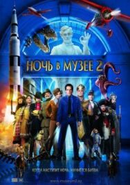 Ночь в музее 2 постер к фильму смотреть онлайн на HD Rezka