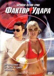 Фактор удара постер к фильму смотреть онлайн на HD Rezka