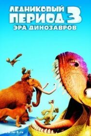 Ледниковый период 3: Эра динозавров постер к фильму смотреть онлайн на HD Rezka