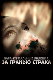 Паранормальные явления: За гранью страха постер к фильму смотреть онлайн на HD Rezka