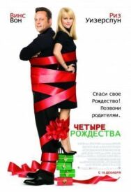 Четыре Рождества постер к фильму смотреть онлайн на HD Rezka
