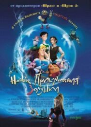 Новые приключения Золушки постер к фильму смотреть онлайн на HD Rezka