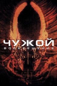 Чужой 4: Воскрешение постер к фильму смотреть онлайн на HD Rezka