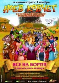 Ноев ковчег постер к фильму смотреть онлайн на HD Rezka
