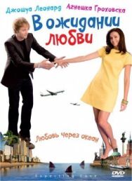 В ожидании любви постер к фильму смотреть онлайн на HD Rezka