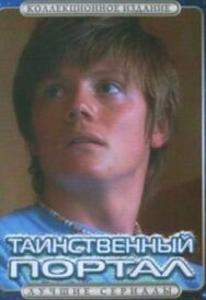 Таинственный портал постер к фильму смотреть онлайн на HD Rezka
