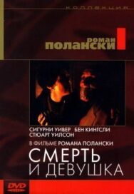 Смерть и девушка постер к фильму смотреть онлайн на HD Rezka