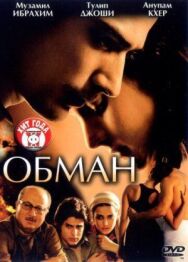 Обман постер к фильму смотреть онлайн на HD Rezka