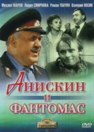 Анискин и Фантомас постер к фильму смотреть онлайн на HD Rezka