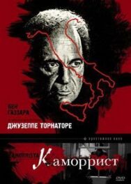 Каморрист постер к фильму смотреть онлайн на HD Rezka