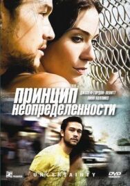 Принцип неопределенности постер к фильму смотреть онлайн на HD Rezka