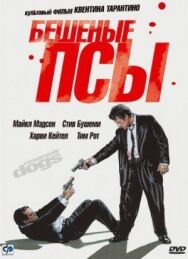Бешеные псы постер к фильму смотреть онлайн на HD Rezka