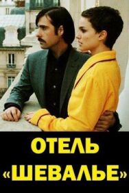 Отель «Шевалье» постер к фильму смотреть онлайн на HD Rezka