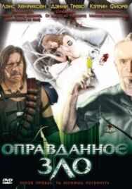 Оправданное зло постер к фильму смотреть онлайн на HD Rezka