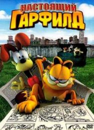 Настоящий Гарфилд постер к фильму смотреть онлайн на HD Rezka