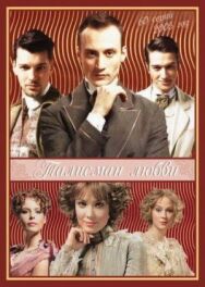 Талисман любви постер к фильму смотреть онлайн на HD Rezka