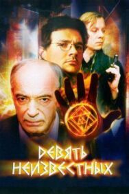 Девять неизвестных постер к фильму смотреть онлайн на HD Rezka