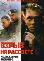 Неслужебное задание 2: Взрыв на рассвете постер к фильму смотреть онлайн на HD Rezka