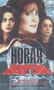 Новая жертва постер к фильму смотреть онлайн на HD Rezka