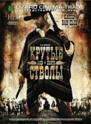 Крутые стволы постер к фильму смотреть онлайн на HD Rezka