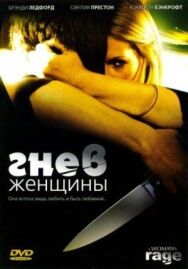 Гнев женщины постер к фильму смотреть онлайн на HD Rezka