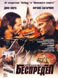 Беспредел постер к фильму смотреть онлайн на HD Rezka