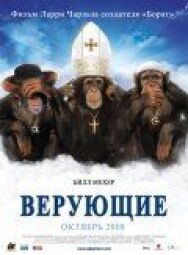 Верующие постер к фильму смотреть онлайн на HD Rezka