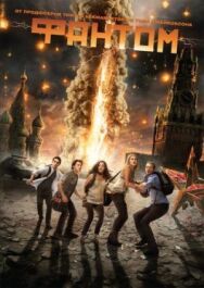 Фантом постер к фильму смотреть онлайн на HD Rezka