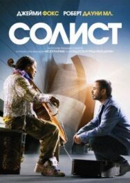 Солист постер к фильму смотреть онлайн на HD Rezka