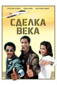 Сделка века постер к фильму смотреть онлайн на HD Rezka