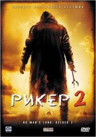 Рикер 2 постер к фильму смотреть онлайн на HD Rezka