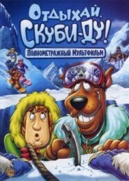 Отдыхай, Скуби-Ду! постер к фильму смотреть онлайн на HD Rezka