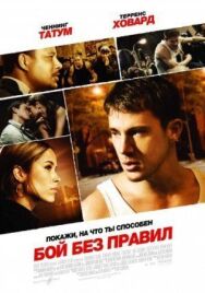 Бой без правил постер к фильму смотреть онлайн на HD Rezka