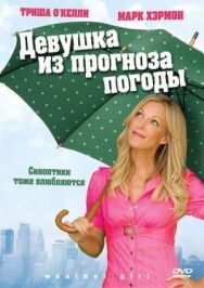 Девушка из прогноза погоды постер к фильму смотреть онлайн на HD Rezka