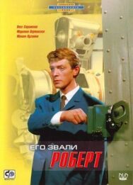 Его звали Роберт постер к фильму смотреть онлайн на HD Rezka