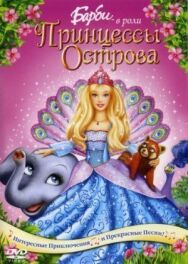 Барби в роли Принцессы Острова постер к фильму смотреть онлайн на HD Rezka