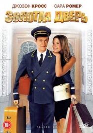 Золотая дверь постер к фильму смотреть онлайн на HD Rezka