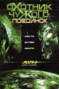 Охотник против Чужого: Поединок постер к фильму смотреть онлайн на HD Rezka